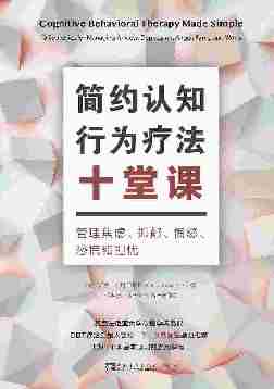 简约认知行为疗法十堂课:管理焦虑、抑郁、愤怒、恐慌和担忧