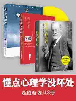 懂点心理学没坏处:梦的解析+自卑与超越+精神分析引论(超值套装共3册)