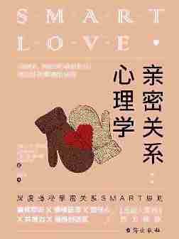 亲密关系心理学(深度揭秘亲密关系SMART原则，教你快速突破亲密关系瓶颈提升幸福感)