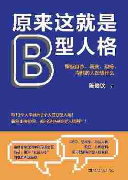 原来这就是B型人格:那些自恋、善变、边缘、冷酷的人在想什么