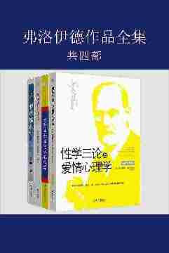 弗洛伊德作品全集(性学三论与爱情心理学+精神分析引论+自我本我与集体心理学+梦的解析)(共四部)