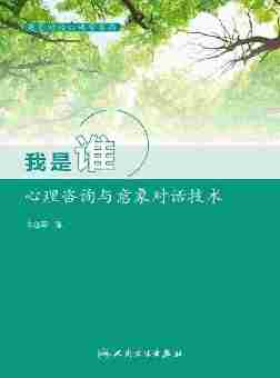 意象对话心理学系列--我是谁：心理咨询与意象对话技术