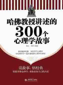 哈佛教授讲述的300个心理学故事(家庭珍藏经典畅销书系)