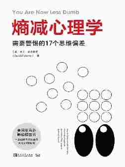 熵减心理学:需要警惕的17个思维偏差