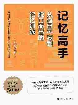 记忆高手:从过目不忘到脱口而出的记忆训练