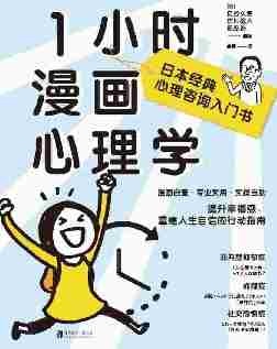 1小时漫画心理学【日本经典心理咨询入门书!】