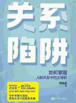 关系陷阱【著名心理学专家给你的78个心理策略,教你守护界限与底线,摆脱关系中的隐形伤害。解析34个常见的关系陷阱,掌控家庭、婚姻、职场、爱情、婆媳等关系。】