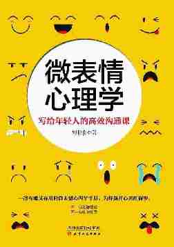 微表情心理学：写给年轻人的高效沟通课(一部有趣又有用的微表情心理学手册，为你揭开心灵的面纱)