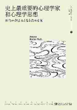 史上最重要的心理学家和心理学思想：他们如何启示与指导你的生活