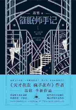 催眠师手记第一季[《天才在左 疯子在右》后，狂想代理人高铭再度发力。每个人的心里，都有案情；催眠不是为了沉睡，而是唤醒。]