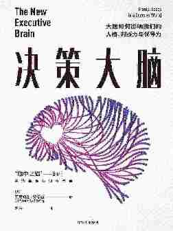 决策大脑:大脑如何影响我们的人格、判断力与领导力