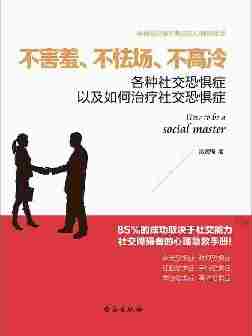 不害羞、不怯场、不高冷(读美文库系列)各种社交恐惧症以及如何治疗社交恐惧症