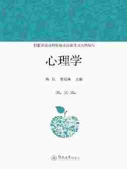 心理学(国家教师资格证最新考试用书)