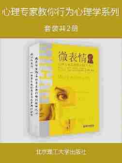 心理专家教你行为心理学系列(套装共2册)