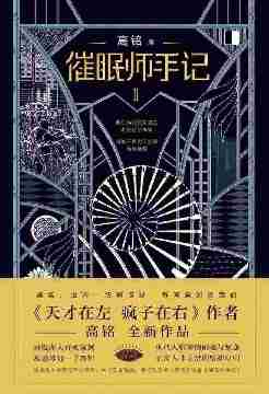 催眠师手记第二季[《天才在左 疯子在右》后，狂想代理人高铭再度发力。其实，世界一切都很好，有问题的是我们。]