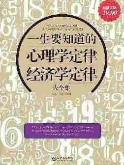 一生要知道的心理学定律、经济学定律大全集(超值金版)(家庭珍藏经典畅销书系：超值金版)