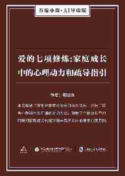 爱的七项修炼家庭成长中的心理动力和疏导指引(谷臻小简·AI导读版)