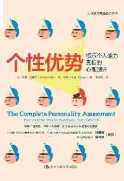 个性优势：揭示个人能力真相的心理测评