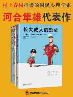 日本国民心理学家河合隼雄代表作(共3册)