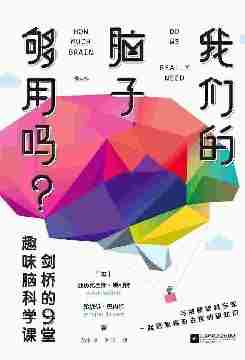 我们的脑子够用吗？剑桥的9堂趣味脑科学课(出其不意的冷知识拯救你的好奇心，与剑桥学者一起探索稀奇古怪的脑知识吧！)