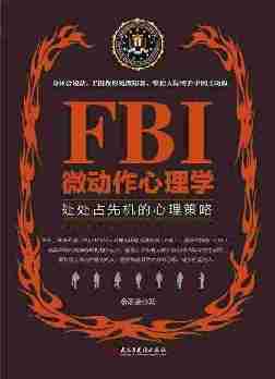 FBI微动作心理学