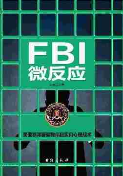 FBI微反应