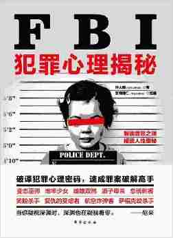 FBI犯罪心理揭秘