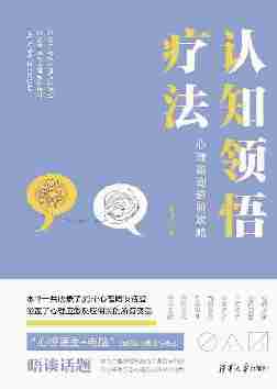 认知领悟疗法——心理咨询进阶攻略