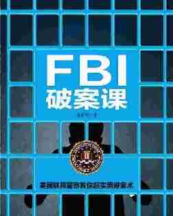 FBI破案课