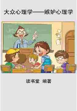 大众心理学——嫉妒心理学