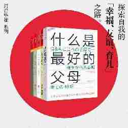 探索自我的“幸福、友谊、育儿”之路