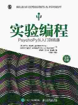 实验编程：PsychoPy从入门到精通