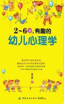 2～6岁，有趣的幼儿心理学