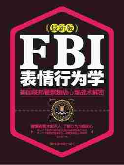 FBI表情行为学