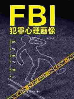 FBI犯罪心理画像