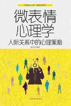 微表情心理学：人际关系中的心理策略