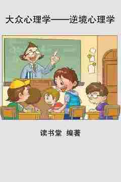 大众心理学——逆境心理学