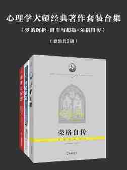 心理学经典名作大合集(梦的解析+自卑与超越+荣格自传)共3册