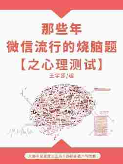 休闲娱乐：那些年，微信流行的烧脑题之心理测试