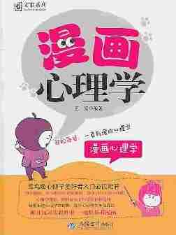 漫画心理学(图文馆系列)