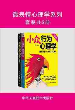 微表情心理学系列(套装共2册)