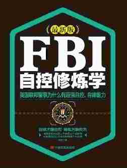 FBI自控修炼学