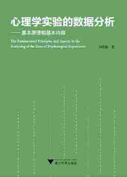 心理学实验的数据分析：基本原理和基本内容