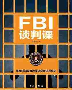 FBI谈判课