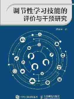 调节性学习技能的评价与干预研究