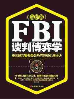 FBI谈判博弈学