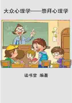 大众心理学——崇拜心理学