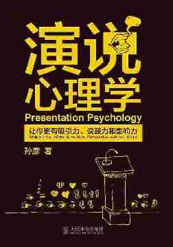 演说心理学：让你更有吸引力、说服力和影响力