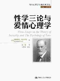 性学三论与爱情心理学(西方心理学大师经典译丛)