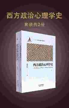 西方政治心理学史：（套装共2册）